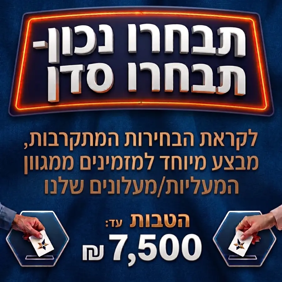 מבצע בחירות בסדן - הטבות בשווי של עד 7,500 שקלים על מעליות ומעלונים